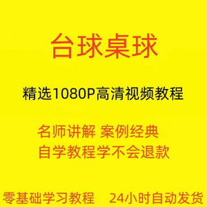 台球斯诺克桌球视频教程教学培训课程在线自学零基础入门精通教程-淘宝虚拟仓