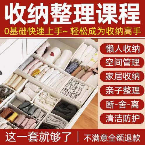 家庭收纳整理师视频培训教程学室内衣橱柜职场收纳整理术改造课程-淘宝虚拟仓