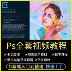 PS教程photoshop软件0零基础视频教材入门到精通设计自学全套资料-淘宝虚拟仓