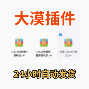 大漠插件7.2424免注册码_易语言模块_vip功能无限制_破接版_教鞭-淘宝虚拟仓