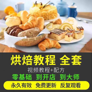 烘焙教程全套烘培视频教程蛋糕点心面包甜品配方课程零基础素材-淘宝虚拟仓