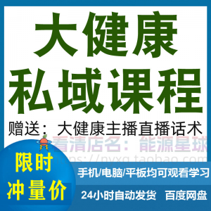 大健康私域课程营销技巧养生销售话术本地实体门店保养管理资料-淘宝虚拟仓