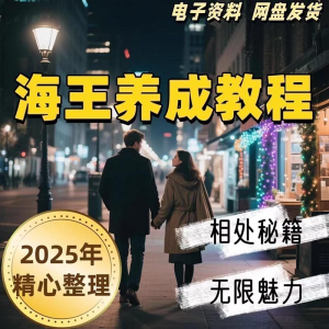 21天海王海后速成术高情商聊天话术技巧话题沟通交流视频小学教程-淘宝虚拟仓
