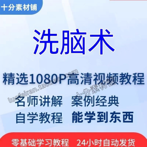 洗脑术视频教程全套从入门到精通技巧培训学习在线课程-淘宝虚拟仓