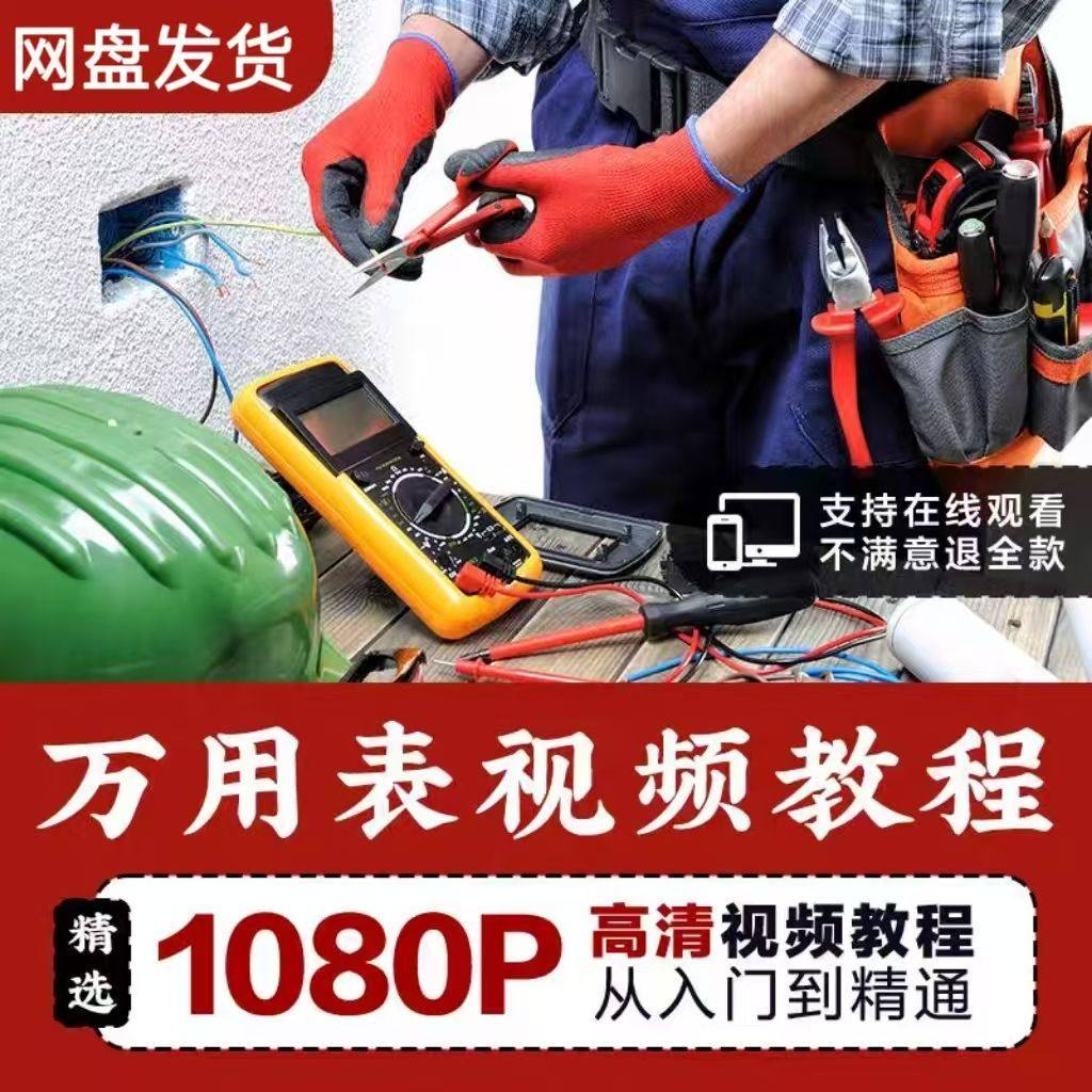万能表使用教程万用表教学视频图解零基础自学家电维修入门到精通-淘宝虚拟仓