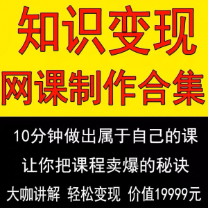 知识制作 IP教程2025打造讲网变现付费录课 课开课程个人发变现-淘宝虚拟仓