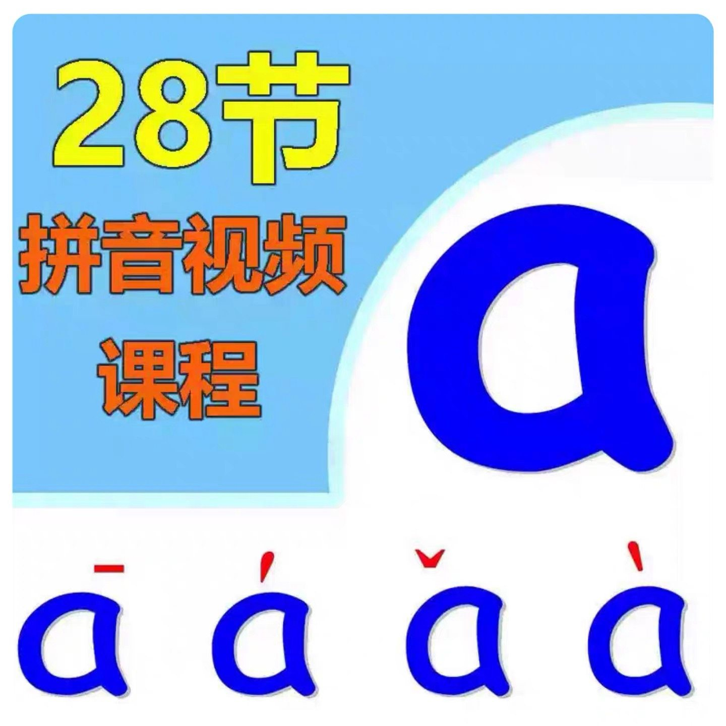小学汉语拼音视频教学习拼读训练声母韵母教程儿童基础启蒙师资料-淘宝虚拟仓