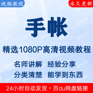 手帐视频教程新手自学零基础入门精通教学课程全集-淘宝虚拟仓