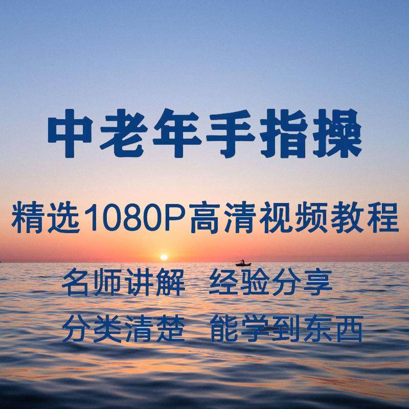中老年手指操视频教程新手自学零基础入门精通教学课程全集-淘宝虚拟仓