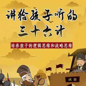 三十六计36计趣味视频动画学国学中国历史小学青少儿童动画视频素-淘宝虚拟仓