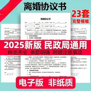 离婚协议书模板定制电子版服务民政局净身出户起草通用2025年最新-淘宝虚拟仓