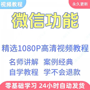 微信功能使用学习视频教程新手自学零基础入门精通教学课程全集-淘宝虚拟仓