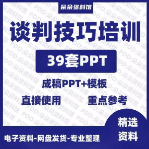 企业商务谈判技巧客户沟通表达能力培训ppt模板课件谈判礼物仪-淘宝虚拟仓