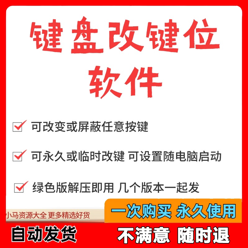 键盘改键位软件电脑快捷键工具 按键屏蔽键盘改位 便捷换按键工具-淘宝虚拟仓