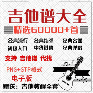 吉他谱电子版大全新手入门全套指弹PNG谱民谣gtp经典素材歌曲资料-淘宝虚拟仓