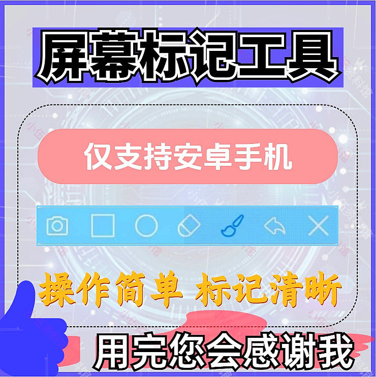 安卓手机屏幕标记标注软件屏幕画画涂鸦做记号工具画笔注释图片记-淘宝虚拟仓