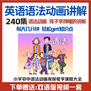 小学初中英语语法动画视频教程搞定所有英语语法知识视频素材-淘宝虚拟仓