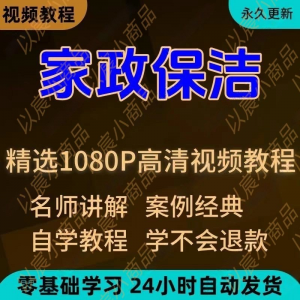 家政保洁学习视频教程新手自学零基础入门精通教学课程全集-淘宝虚拟仓