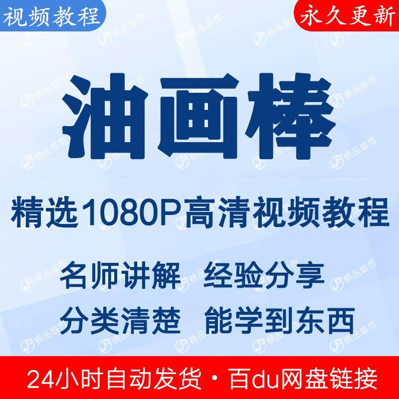 油画棒视频教程新手自学零基础入门精通教学课程全集-淘宝虚拟仓