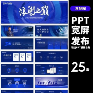 HJ60【宽屏发布】25套宽屏发布会年会商务创意时尚PPT模板合集-淘宝虚拟仓