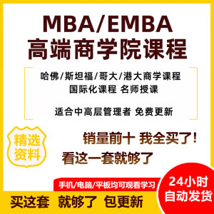 MBA企业管理视频课程EMBA市场营销战略创新财务管理课商学院教程-淘宝虚拟仓