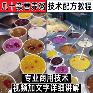 早餐点营养五谷杂粮粥好粥道摆地摊小吃技术配方教程培训视频教学-淘宝虚拟仓