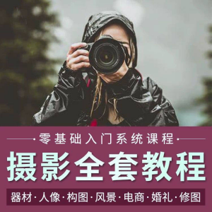 摄影教程数码单反网课课程构图教学人像视频后期人体美食静物素材-淘宝虚拟仓