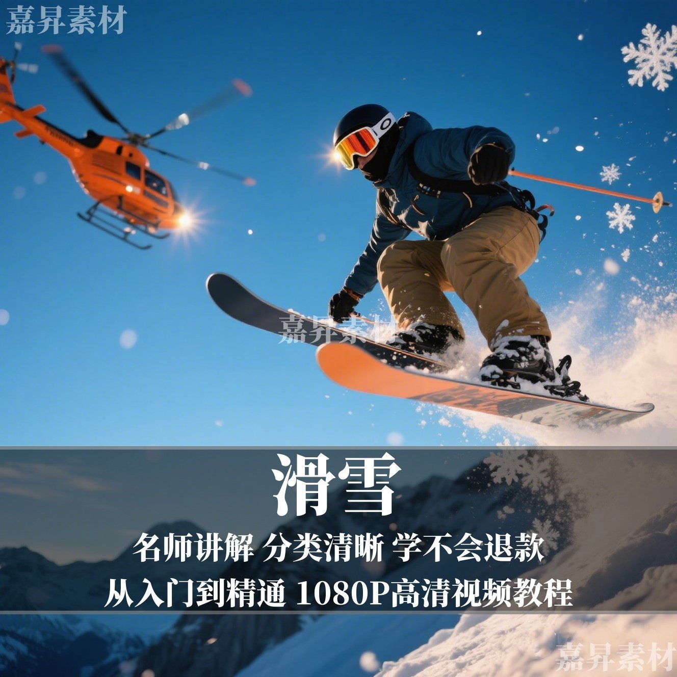 单板双板滑雪教程视频教学成人全套入门自学零基础学习视频教程-淘宝虚拟仓