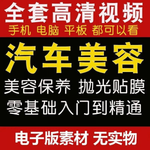 汽车美容护理视频教程自学车子保养洗车创业开店维修贴膜抛光教学-淘宝虚拟仓