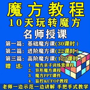魔方教程视频高清速拧盲拧课程教学初学者入门二三阶四五六阶高级-淘宝虚拟仓