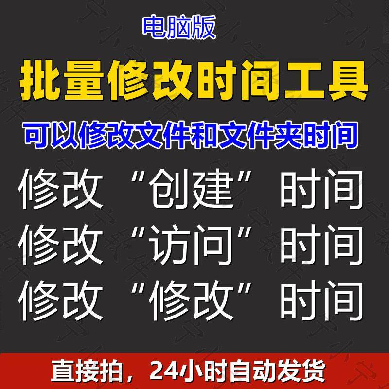 批量修改文件属性访问/修改/创建时间 word视频图片音乐软件工具-淘宝虚拟仓