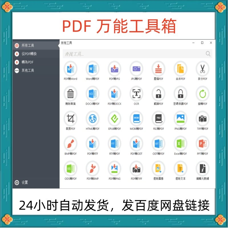 万能PDF工具箱PDF转换Word分割OCR识别PNG批量处理文件电脑永久版-淘宝虚拟仓
