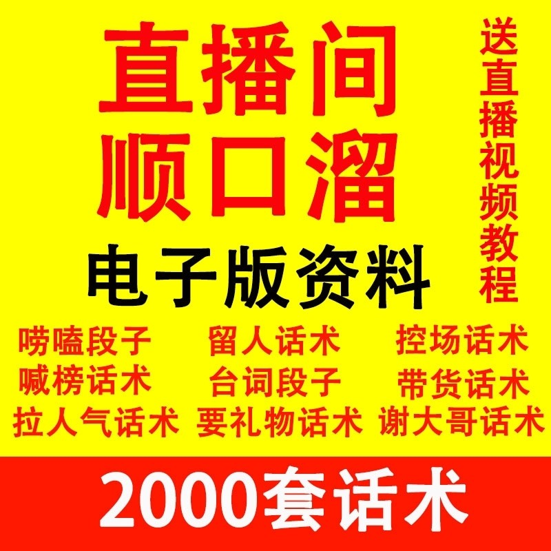 直播顺口溜新人直播间话术大全开场白搞笑台词剧本文案暖场带货pk-淘宝虚拟仓