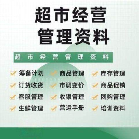 超市门店经营管理资料运营大全商品促销筹备计划开店手册培训资料-淘宝虚拟仓