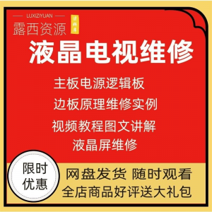 维修教程电视液晶程序LED电视机维修维护资料入门自学视频教学-淘宝虚拟仓