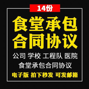食堂承包合同协议书范本企业公司学校员职工饭堂外包合同电子版-淘宝虚拟仓