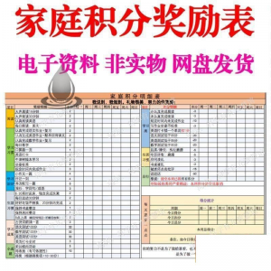 B267家庭积分奖励儿童惩罚积分表小学生儿童自律表可打印电子模板-淘宝虚拟仓