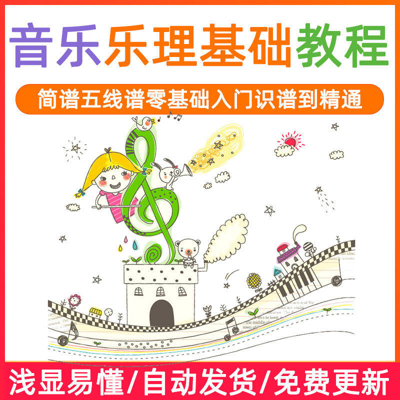 基础音乐理视频教程浅显易懂零基础五线谱简谱入门自初学者课程-淘宝虚拟仓