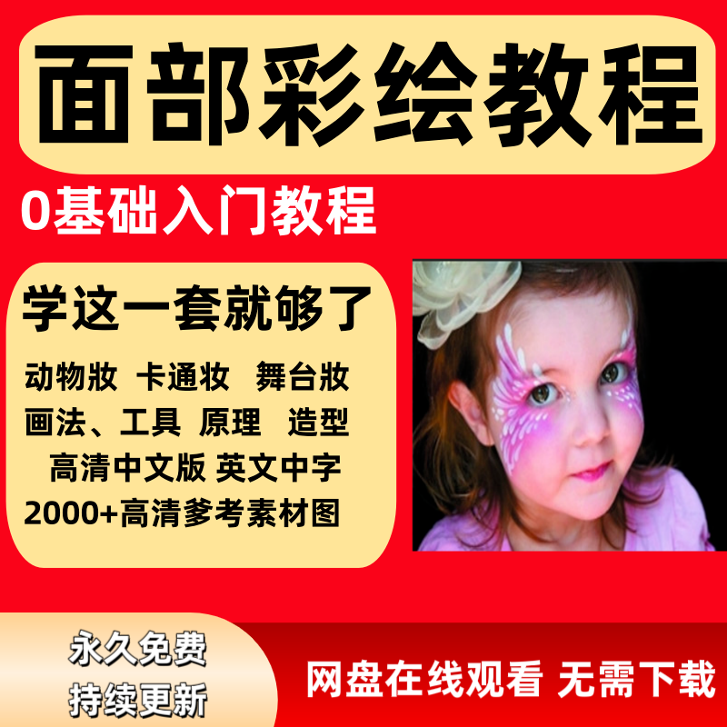 面部彩绘教程高清视频新手实用舞台妆模板电子版-淘宝虚拟仓