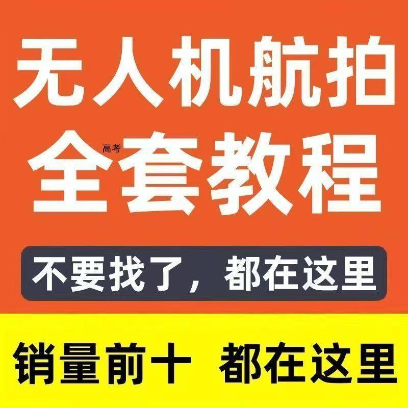 无人机航拍视频教程飞行操作自学零基础从入门到精通教学培训高考-淘宝虚拟仓