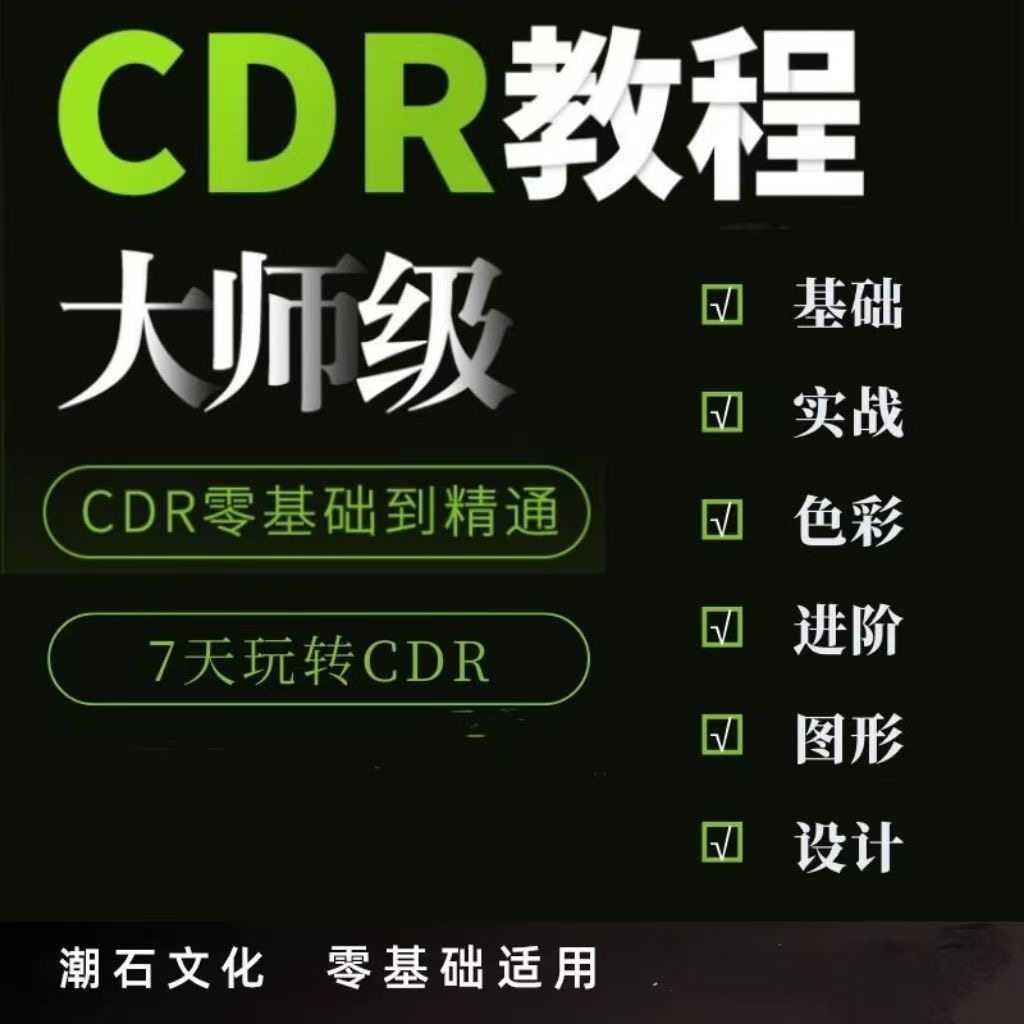 cdr教程视频Coreldraw自学平面设计广告排版零基础入门学习课程-淘宝虚拟仓