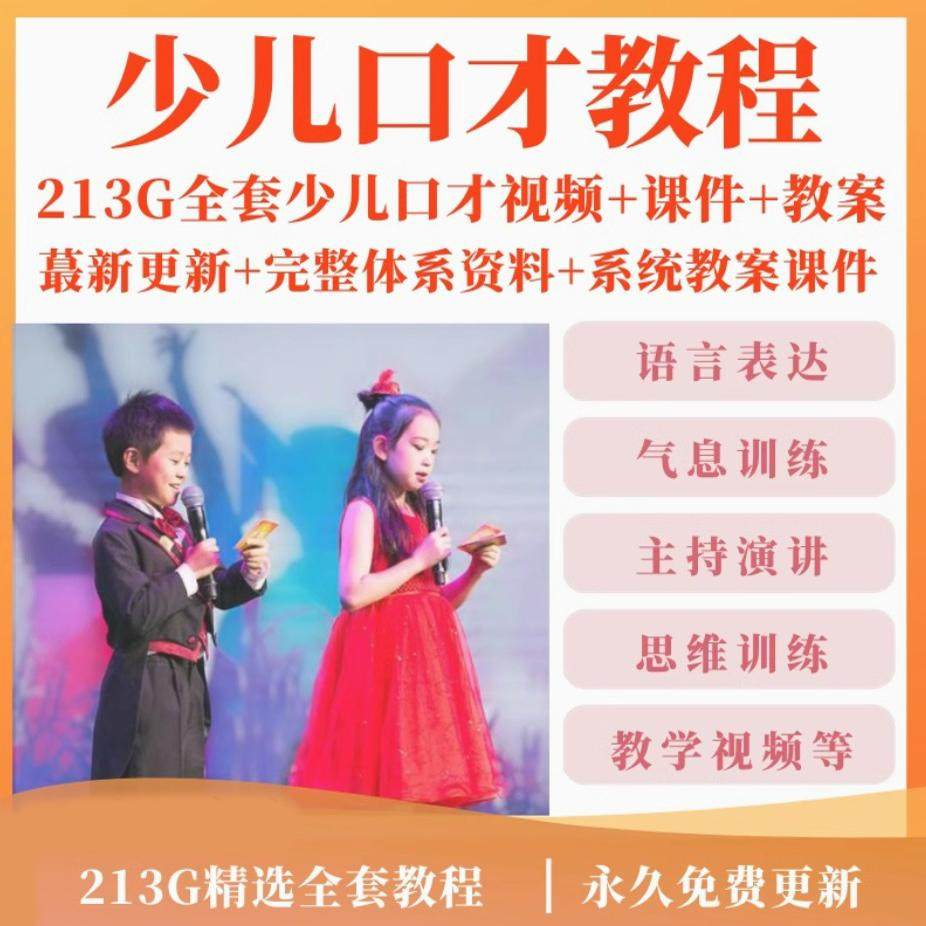 少儿口才培训课程ppt小主持人儿童播音演讲训练视频教程教案课件-淘宝虚拟仓