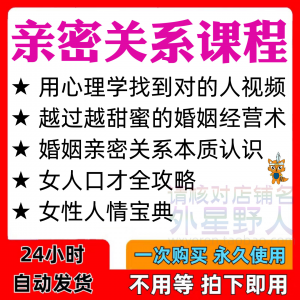 亲密关系课程男女相处家庭婚姻经营人际本质认识高情商管理资料-淘宝虚拟仓