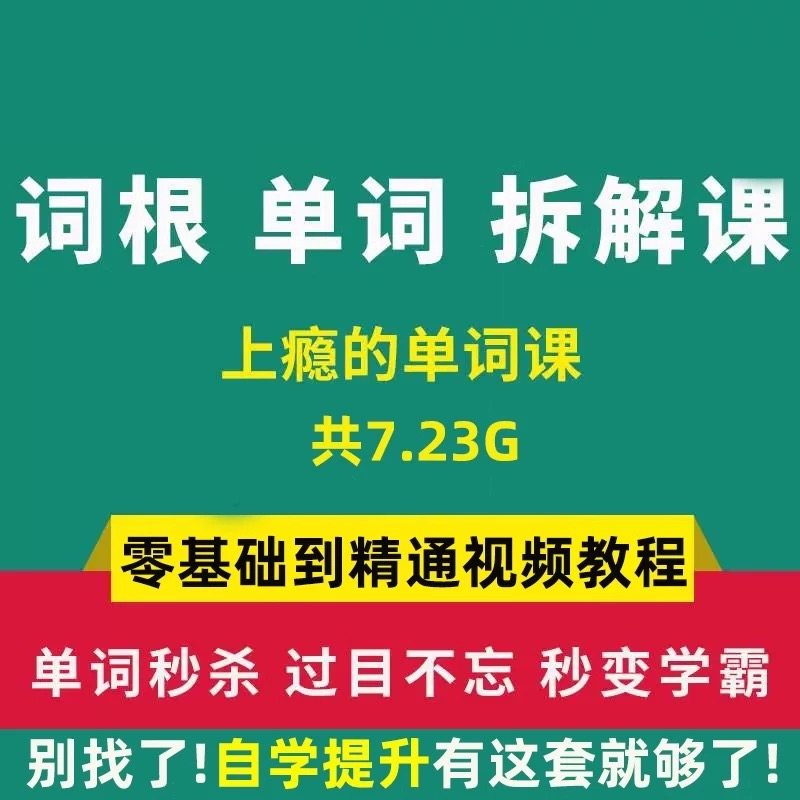 单词词根拆解学习6000词频内拆解词根秒变英语学霸增加记忆力教程-淘宝虚拟仓