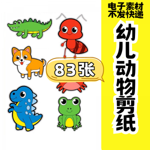 儿童趣味剪纸幼儿园手工剪纸卡通动物剪纸头饰故事教具电子版素材-淘宝虚拟仓