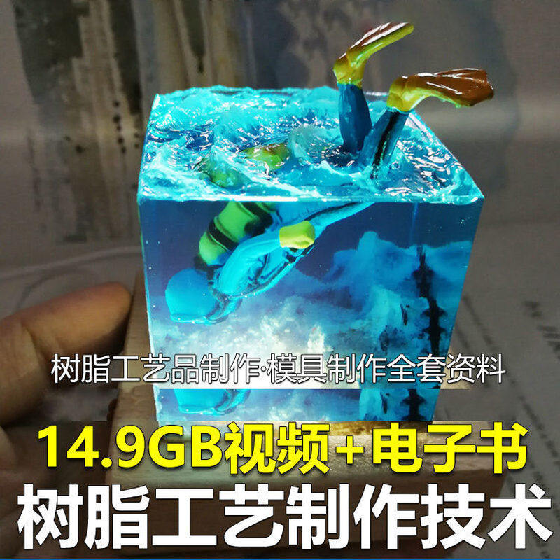 树脂工艺品制作技术 模具制作 零基础入门 视频教程自学学习新手-淘宝虚拟仓