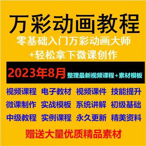 万彩动画大师教程 新手初级进阶视频基础高级实例实战录像微课制-淘宝虚拟仓