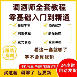 调酒师培训视频教程配方新手初学全套教学课程花式调酒鸡尾酒调制-淘宝虚拟仓