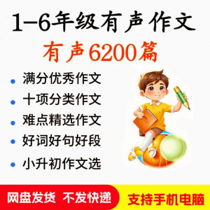 小学生有声写作作Zuo文启蒙在家自学音频视频看图学习课程MP3素材-淘宝虚拟仓