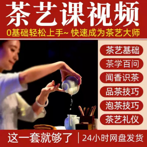 自学泡茶师品茶茶艺茶道视频教程零基础新手入门全套培训教学课程-淘宝虚拟仓